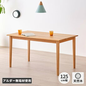 ダイニングテーブル リビング 木 家族 大きい 大きめ 食卓 食卓テーブル 机 木材 木製 おしゃれ ダイニング アルダー 無垢 無垢材 プイネ 125cm テーブル ウレタン塗装 北欧 ナチュラル かわいい PUINE