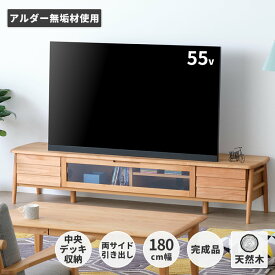 テレビボード TVボード テレビ台 アルダー 無垢 かわいい 一人暮らし ローボード 収納付き 収納 おしゃれ 完成品 リビング収納 収納家具 リビング 無垢材 天然木 木製 エラン 180cm ナチュラル ELAN