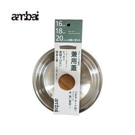 アンバイ (ambai) 兼用蓋 16.18.20cm用 SK-001 日本製