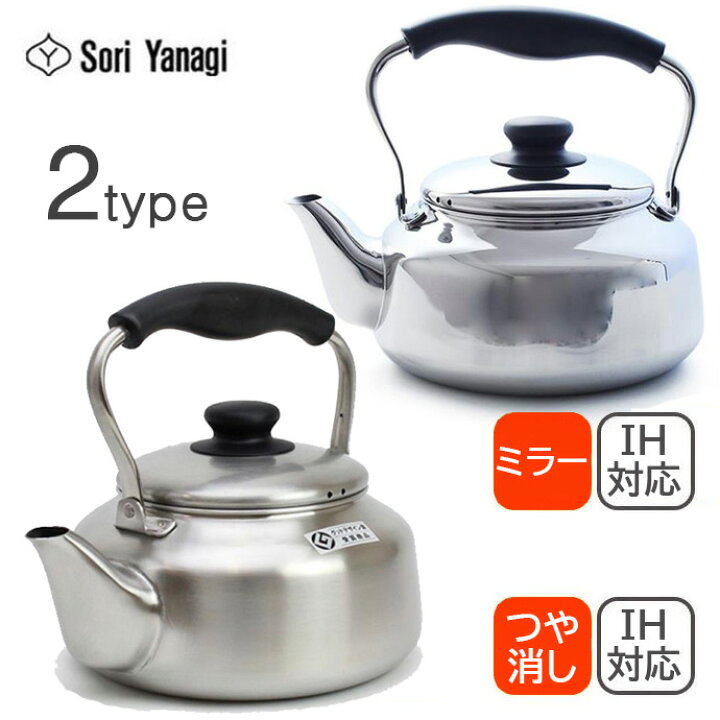 調理器具 柳宗理 やかん ミラー 柳宗理 311120 ステンレスケトル 