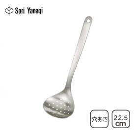 柳宗理 SORI YANAGI スキンマー S （穴あきおたま）日本製