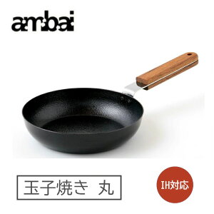 アンバイ (ambai) 玉子焼 卵焼き器 丸 FSK-003 ガス、IH対応