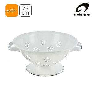 野田琺瑯 NODAHORO コランダー CD-23W 水切り ザル 日本製