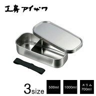 工房アイザワ 角長ランチボックス 一段500ml(No.70138) / 二段1000ml(No.70139) / スリム二段700ml(No.70…