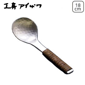 工房アイザワ ステンレス アケビ巻き お玉 No.1212-2 日本製