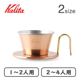 カリタ Kalita 銅製コーヒードリッパー WDC-155/WDC-185 2種類 日本製