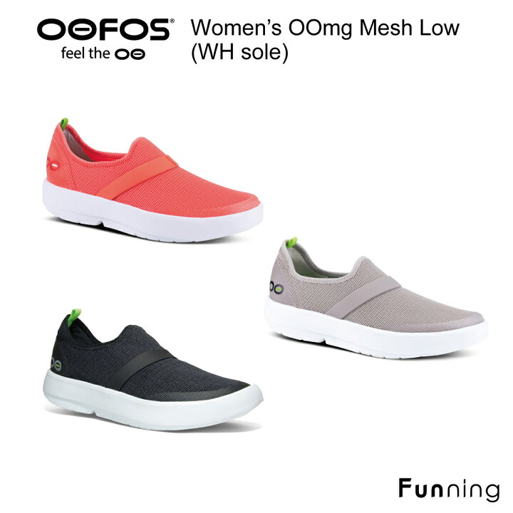 楽天市場 国内正規品 Oofos ウーフォス Oomg Mesh Low White Sole ウーエムジーメッシュロウ リカバリーシューズ スニーカー 靴 メッシュ 衝撃吸収 スポーツ ランニング ヨガ ジム マラソン 快適シューズ 歩きやすい 軽量 痛くない メンズ レディース 送料