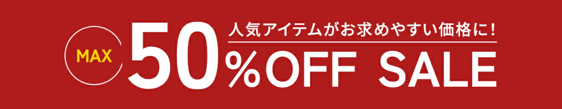 スペシャルセール