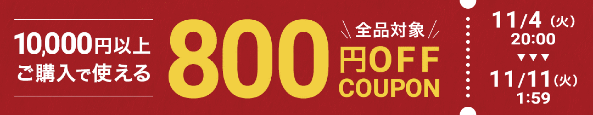 10,000円以上で使える800円OFFクーポン