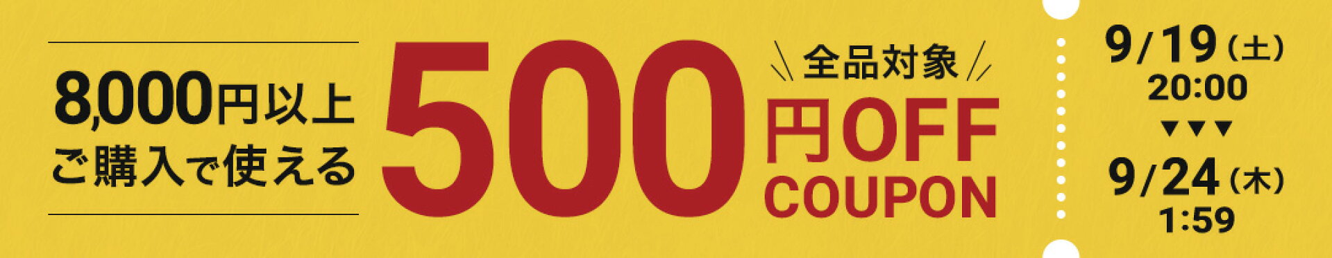 8,000円以上のご購入で使える500円OFFクーポン!