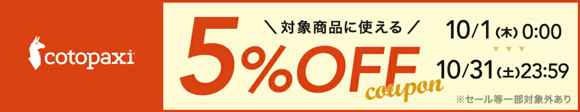 コトパクシ5%OFF