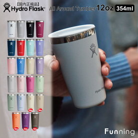 【25秋冬新色】ハイドロフラスク オールラウンド タンブラー 12oz_354ml HydroFlask ドリンクタンブラー コーヒー 保温 保冷 ステンレス 蓋付き 片手飲み アウトドア キャンプ BBQ お家 エコ ハワイ おしゃれ 正規品