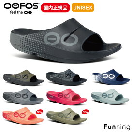【25秋冬Newカラー】 OOFOS ウーフォス OOahh Sport（ウーアースポーツ）リカバリーサンダル ユニセックス 衝撃吸収 スポーツサンダル シャワーサンダル メンズ レディース リカバリー 正規品