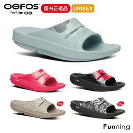【25秋冬Newカラー】OOFOS ウーフォス OOahh Limited（ウーアー リミテッド）リカバリーサンダル シャワーサンダル ユニックス レディース メンズ 衝撃吸収 軽量 スポーツサンダル リカバリー ランニング ヨガ スポーツ 室内 正規品