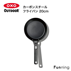 OXO Outdoor（オクソー アウトドア）カーボンスチール フライパン 20cm キャンプグッズ バーベキューグッズ 調理器具 ハンドル取り外し可能 直火 IH使用可能 丈夫 便利グッズ キッチン雑貨 アウトドアクッカー【国内正規品】【送料無料】