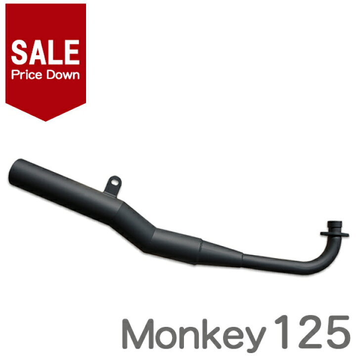 楽天市場】【584】 セール！ 送料無料！ 新品 モンキー125 ショート管  