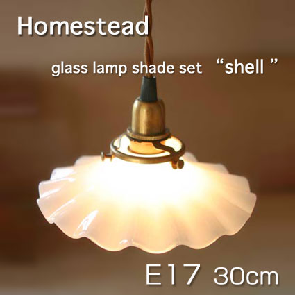 _ 【Homestead】 E17タイプ 30cm shell ( シェル ) ミルク・ガラス・ランプ・シェード・セット アンティーク・スタイル・灯具 引掛け シーリング付灯具 E17用 グラス・照明器具 。