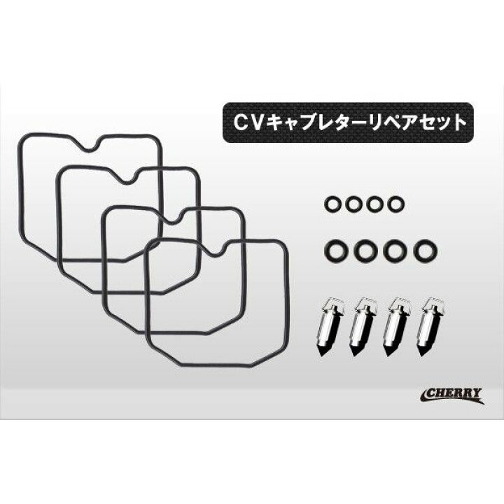 楽天市場】送料無料！ 【176 S】 CVキャブレター リペアキット 4気筒分 リペアセット フロートパッキン フロートバルブ Oリング等  ゼファー400/χ/750 (CHERRY) : インテリア ショップ funny