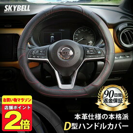 ＼クーポンで100円OFF／ ★楽天1位受賞★ SKYBELL ハンドルカバー d型 本革 軽自動車 sサイズ 普通車 セレナ c27 c28 エクストレイル t32 t33 ノート e12 e13 リーフ ze1 キックス オーラ レヴォーグ WRX ステアリングカバー おしゃれ 黒 ブラック レッド ブルー