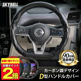 ＼クーポンで100円OFF／ ★楽天1位受賞★ SKYBELL ハンドルカバー d型 軽自動車 sサイズ カーボン 柄 普通車 c27 c28 セレナ t32 t33 エクストレイル e12 e13 ノート ze1 リーフ レヴォーグ WRX キックス オーラ ステアリングカバー 黒 ブラック 赤 レッド 茶 ブラウン