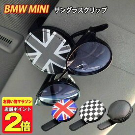 ＼マラソン期間！P2倍／ ★楽天1位受賞★ SKYBELL サングラス ホルダー クリップ 車 サンバイザー バイザー ミニクーパー アクセサリー グッズ BMW MINI cooper 便利グッズ パーツ 便利 インテリア 眼鏡 チケット 車用 駐車券 メガネ 車載 カード 3ドア 5ドア 車内 カー 用品