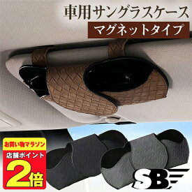 ＼マラソン期間！P2倍／ ★楽天1位受賞★ SKYBELL サングラスホルダー 車 車用 サンバイザー メガネ 眼鏡 ケース サングラスケース 車載 車載用 サングラス ホルダー ボックス 入れ カー 収納 カー用品 おしゃれ 軽量 便利 サンバイザー用 収納ポケット スカイベル