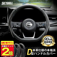 ＼クーポンで100円OFF／ ★楽天1位受賞★ SKYBELL ハンドルカバー d型 本革 sサイズ ステアリングカバー …