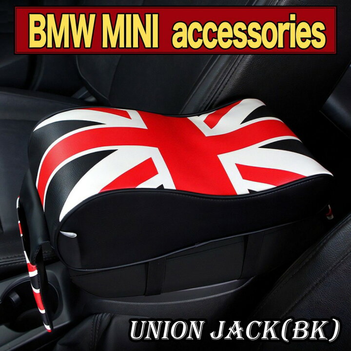 楽天市場 100円クーポン P2倍 Skybell ミニ クーパー アームレスト クッション ポケット付き Bmw Mini Cooper アクセサリー グッズ インテリア コンソールボックス パッド ユニオンジャック 車 パーツ 収納 車載 アーム 小物 雑貨 車用 軽自動車 汎用 汎用品 車内 楽天市場 100円クーポン P2倍 Skybell ミニ クーパー アームレスト クッション ポケット付き Bmw Mini Cooper アクセサリー グッズ インテリア コンソールボックス パッド ユニオンジャック 車 パーツ 収納 車載 アーム 小物 雑貨 車用 軽自動車 汎用 汎用品 車内