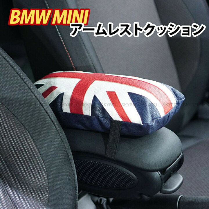 楽天市場 マラソンポイント10倍 ミニクーパー アームレスト クッション Bmw Mini ミニ アクセサリー インテリア グッズ コンソールボックス パッド ユニオンジャック 車 パーツ 小物 雑貨 車用 軽自動車 汎用 汎用品 カー用品 3ドア 5ドア Skybell カー用品 雑貨