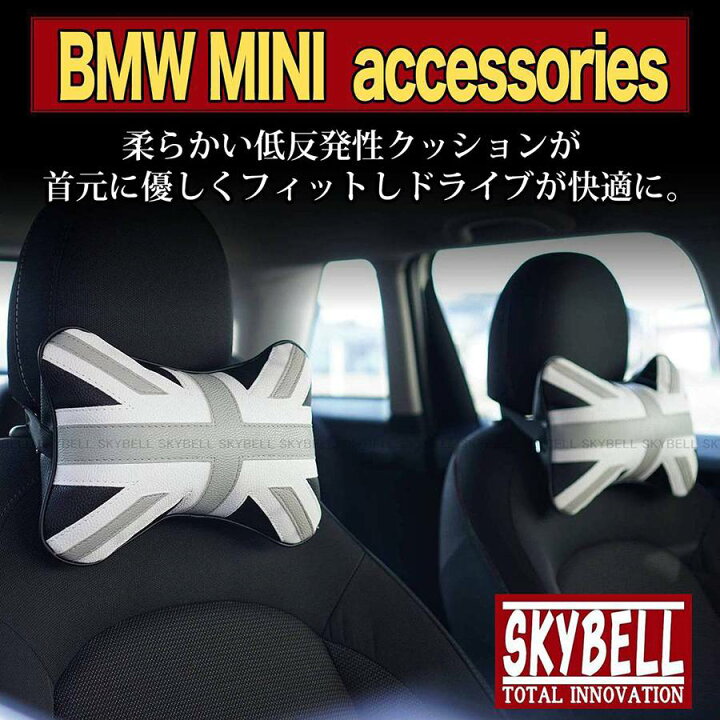楽天市場 マラソンp5倍 Skybell ミニ クーパー ネックパッド クッション 2個セット Bmw Mini Cooper アクセサリー グッズ インテリア レザー ユニオンジャック 車 カスタムパーツ 小物 低反発 ヘッドレスト ピロー シート 首 パーツ おしゃれ 車内 カー 用品 カー