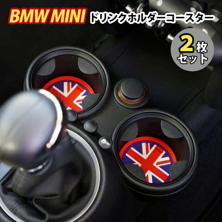 楽天市場 ミニクーパー ドリンク ホルダー コースター 2枚セット Bmw Mini ミニ アクセサリー グッズ インテリア ユニオンジャック 車 パーツ 小物 雑貨 車用 シリコン ノンスリップマット 滑り止め おしゃれ かっこいい かわいい Skybell 車内 カー 用品 カー用品