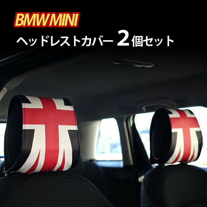 楽天市場 ミニクーパー ヘッドレスト カバー 2枚セット Bmw Mini ミニ アクセサリー インテリア グッズ 汎用 ユニオンジャック 小物 汎用品 車 ブラック ジャック チェッカー F54 F56 F57 F60 R55 R56 カー用品 黒 3ドア 5ドア 車内 カー 用品 Skybell