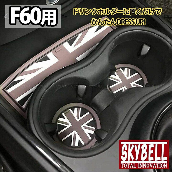 楽天市場 5 Offクーポン P2倍 Skybell ミニ クーパー F60 ドリンクホルダー コースター 3枚セット Bmw Mini クロスオーバー Cooper アクセサリー グッズ インテリア ユニオンジャック パーツ ノンスリップマット シリコン 滑り止め おしゃれ かっこいい 車内 カー