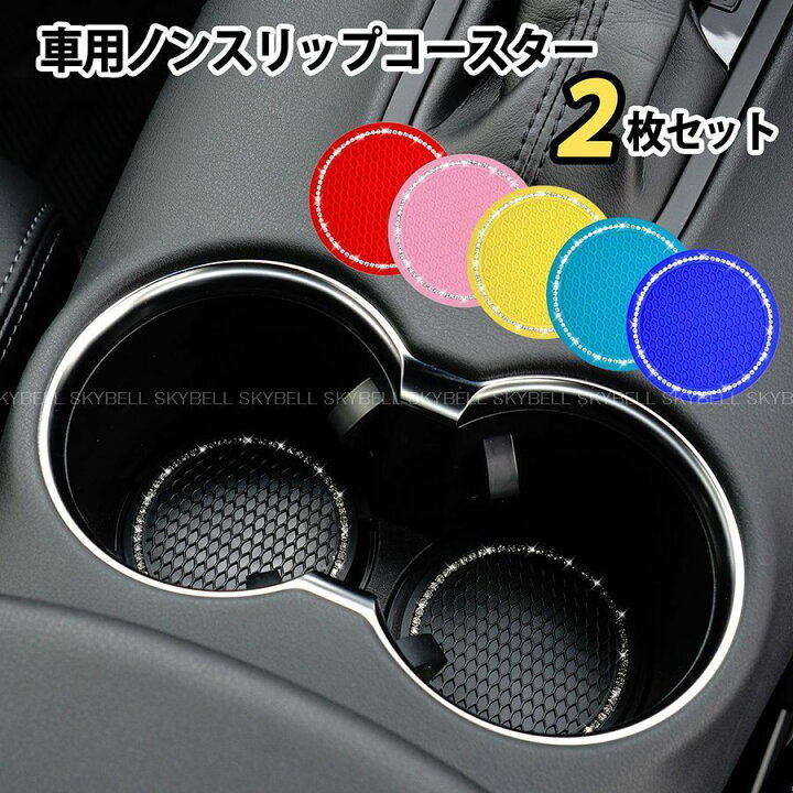 楽天市場 マラソン中ポイント2倍 車用 ドリンクホルダー コースター 2枚セット シリコン ラバー キラキラ ラインストーン アクセサリー グッズ カー 用品 インテリア 車 軽自動車 パーツ 小物 雑貨 ノンスリップ マット 滑り止め おしゃれ かっこいい かわいい 車内