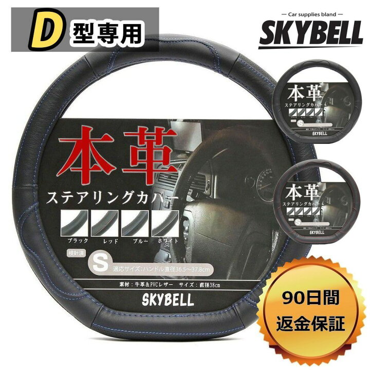 楽天市場 ポイント2倍 ハンドルカバー D型 本革 ステアリングカバー 革 軽自動車 普通車 セレナ C27 エクストレイル T32 ノート E12 E13 リーフ Ze1 キックス オーラ レヴォーグ Wrx おしゃれ かっこいい Sサイズ 黒 ブラック レッド ホワイト ブルー Skybell カー 楽天市場 ポイント2倍 ハンドルカバー D型 本革 ステアリングカバー 革 軽自動車 普通車 セレナ C27 エクストレイル T32 ノート E12 E13 リーフ Ze1 キックス オーラ レヴォーグ Wrx おしゃれ かっこいい Sサイズ 黒 ブラック レッド ホワイト ブルー Skybell カー