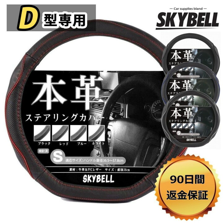 楽天市場 ハンドルカバー 本革 D型 ステアリングカバー 革 軽自動車 普通車 セレナ C27 エクストレイル T32 ノート E12 E13 リーフ Ze1 キックス オーラ レヴォーグ Wrx おしゃれ かっこいい Sサイズ 黒 ブラック レッド ホワイト ブルー Skybell カー用品 雑貨の Funny 楽天市場 ハンドルカバー 本革 D型 ステアリングカバー 革 軽自動車 普通車 セレナ C27 エクストレイル T32 ノート E12 E13 リーフ Ze1 キックス オーラ レヴォーグ Wrx おしゃれ かっこいい Sサイズ 黒 ブラック レッド ホワイト ブルー Skybell カー用品 雑貨の Funny