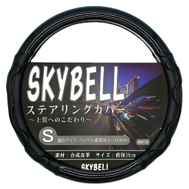 SKYBELL ハンドルカバー 軽自動車 車 普通車 エナメル sサイズ カーボン 調 柄 ステアリングカバー 合皮 革 コンパクトカー ミニバン レザー 黒 ブラック スズキ ニッサン トヨタ ホンダ ダイハツ スバル おしゃれ かっこいい スカイベル