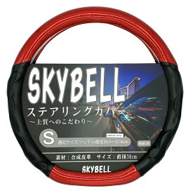 ＼P2倍&100円クーポン／ SKYBELL ハンドルカバー D型 ステアリングカバー カーボン 調 エナメル 軽自動車 普通車 c27 セレナ t32 エクストレイル e12 e13 ノート ze1 リーフ レヴォーグ WRX キックス オーラ かっこいい Sサイズ 黒 ブラック 赤 レッド 茶 ブラウン