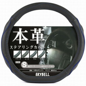 ＼マラソン期間P2倍／ SKYBELL ハンドルカバー 本革 d型 ステアリングカバー 革 軽自動車 普通車 セレナ キャラバン エクストレイル ノート リーフ キックス オーラ レヴォーグ WRX スイフト ゴルフ おしゃれ かっこいい Sサイズ 黒 ブラック レッド ホワイト ブルー