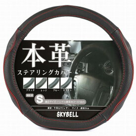 SKYBELL ハンドルカバー 本革 d型 ステアリングカバー 革 軽自動車 普通車 セレナ キャラバン エクストレイル ノート リーフ キックス オーラ レヴォーグ WRX スイフト ゴルフ おしゃれ かっこいい Sサイズ 黒 ブラック レッド ホワイト ブルー