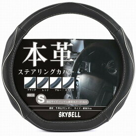 SKYBELL ハンドルカバー 本革 d型 ステアリングカバー 革 軽自動車 普通車 セレナ キャラバン エクストレイル ノート リーフ キックス オーラ レヴォーグ WRX スイフト ゴルフ おしゃれ かっこいい Sサイズ 黒 ブラック レッド ホワイト ブルー