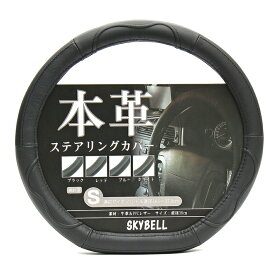 SKYBELL ハンドルカバー D型 本革 ステアリングカバー 革 軽自動車 普通車 セレナ c27 エクストレイル t32 ノート e12 e13 リーフ ze1 キックス オーラ レヴォーグ WRX おしゃれ かっこいい Sサイズ 黒 ブラック レッド ブルー