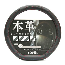 SKYBELL ハンドルカバー D型 本革 ステアリングカバー 革 軽自動車 普通車 セレナ c27 エクストレイル t32 ノート e12 e13 リーフ ze1 キックス オーラ レヴォーグ WRX おしゃれ かっこいい Sサイズ 黒 ブラック レッド ブルー