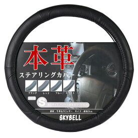 SKYBELL ハンドルカバー 本革 軽自動車 車 普通車 軽 sサイズ ステアリングカバー 革 適合 ミニバン コンパクトカー レザー 黒 ブラック 赤 レッド 青 ブルー スカイベル おしゃれ かわいい 可愛い ハンドル ステアリング カバー カー用品