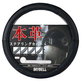 SKYBELL ハンドルカバー 本革 軽自動車 車 普通車 軽 sサイズ ステアリングカバー 革 適合 ミニバン コンパクトカー レザー 黒 ブラック 赤 レッド 青 ブルー スカイベル おしゃれ かわいい 可愛い ハンドル ステアリング カバー カー用品