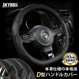 ＼マラソン期間P2倍／ SKYBELL ハンドルカバー 本革 d型 ステアリングカバー 革 軽自動車 普通車 セレナ キャラバン エクストレイル ノート リーフ キックス オーラ レヴォーグ WRX スイフト ゴルフ おしゃれ かっこいい Sサイズ 黒 ブラック レッド ホワイト ブルー