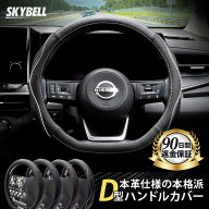 ★楽天1位受賞★ SKYBELL ハンドルカバー d型 本革 sサイズ ステアリングカバー 軽自動車 セレナ キャラ…