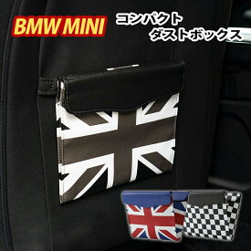 【楽天1位受賞】 SKYBELL ゴミ箱 車 おしゃれ ミニクーパー アクセサリー BMW MINI cooper 塵箱 ダストボックス コンパクト 便利 インテリア グッズ 小物入れ 折り畳み式 レザー 収納 車用 ユニオンジャック カスタム パーツ シート スカイベル