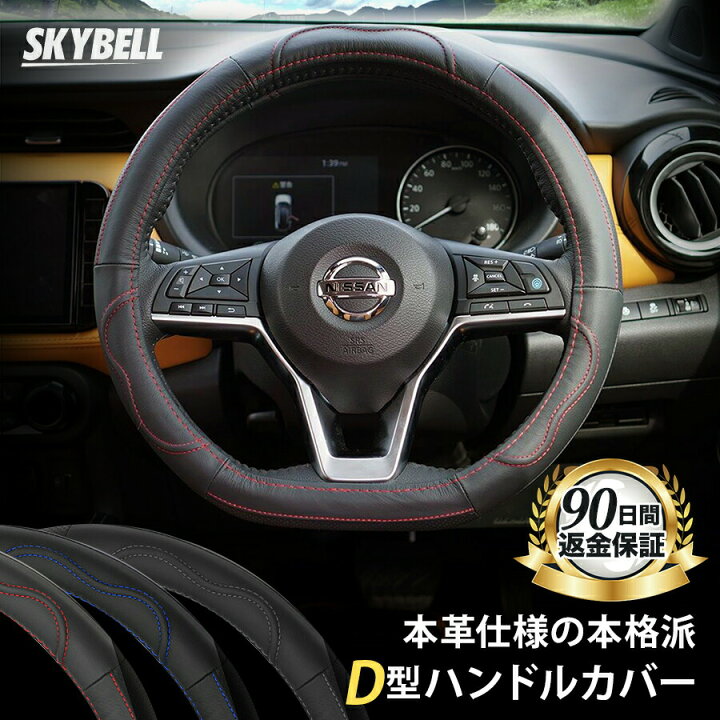 楽天市場 Skybell ハンドルカバー D型 本革 ステアリングカバー 革 軽自動車 普通車 セレナ C27 エクストレイル T32 ノート E12 E13 リーフ Ze1 キックス オーラ レヴォーグ Wrx おしゃれ かっこいい Sサイズ 黒 ブラック レッド ホワイト ブルー カー用品 雑貨の Funny