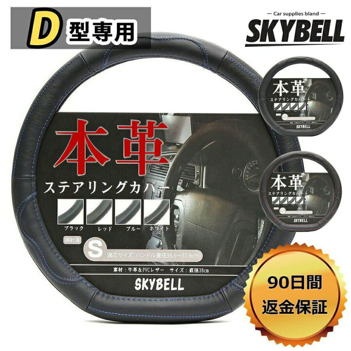 楽天市場 マラソンポイント2倍 Skybell ハンドルカバー D型 本革 ステアリングカバー 革 軽自動車 普通車 セレナ C27 エクストレイル T32 ノート E12 E13 リーフ Ze1 キックス オーラ レヴォーグ Wrx おしゃれ かっこいい Sサイズ 黒 ブラック レッド ホワイト